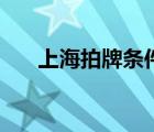 上海拍牌条件外地人（上海拍牌条件）