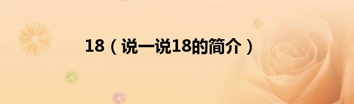 18（说一说18的简介）