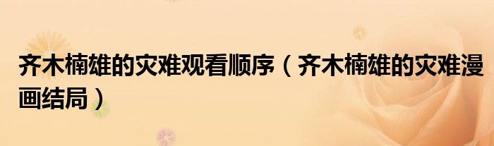 齐木楠雄的灾难观看顺序（齐木楠雄的灾难漫画结局）
