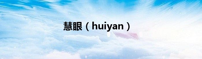 慧眼（huiyan）