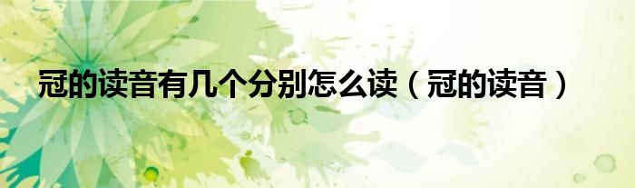 冠的读音有几个分别怎么读（冠的读音）