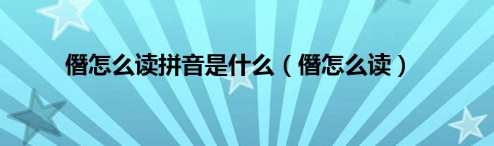 僭怎么读拼音是什么（僭怎么读）