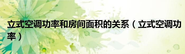 立式空调功率和房间面积的关系（立式空调功率）