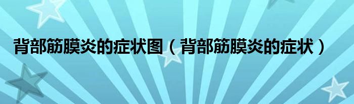 背部筋膜炎的症状图（背部筋膜炎的症状）