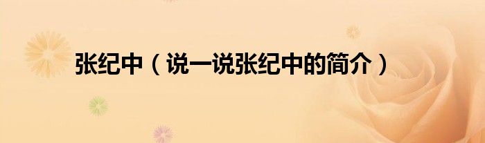 张纪中（说一说张纪中的简介）