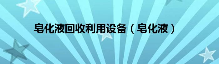 皂化液回收利用设备（皂化液）
