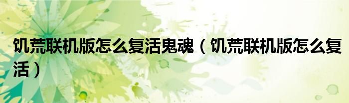 饥荒联机版怎么复活鬼魂（饥荒联机版怎么复活）