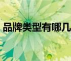 品牌类型有哪几种类型（品牌类型有哪几种）