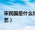 宋民国是什么综艺里的人物（宋民国是什么综艺）