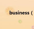 business（说一说business的简介）