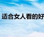 适合女人看的好书（适合女人看的书有哪些）
