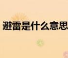 避雷是什么意思网络用语（壁垒是什么意思）