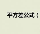 平方差公式（说一说平方差公式的简介）
