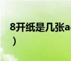 8开纸是几张a4纸的大小（8开纸是几张a4纸）