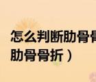 怎么判断肋骨骨折是否是新鲜骨折（怎么判断肋骨骨折）