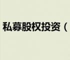 私募股权投资（说一说私募股权投资的简介）