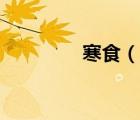 寒食（说一说寒食的简介）