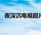 夜深沉电视剧片尾曲追寻（夜深沉电视剧）