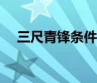 三尺青锋条件（三尺青峰奇遇触发条件）