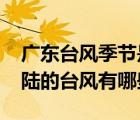 广东台风季节是哪几个月（2017年在广东登陆的台风有哪些）
