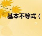 基本不等式（说一说基本不等式的简介）