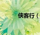 侠客行（说一说侠客行的简介）