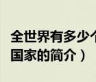 全世界有多少个国家（说一说全世界有多少个国家的简介）