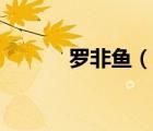 罗非鱼（说一说罗非鱼的简介）