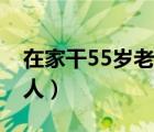 在家干55岁老情人合适吗（在家干55岁老情人）