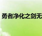 勇者净化之剑无修漫画（勇者净化之剑全集）