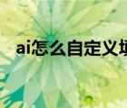 ai怎么自定义填充（ai怎么随机填充图形）