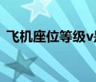 飞机座位等级v是什么意思（飞机座位等级）