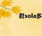 君sola多大了（君sola女朋友）