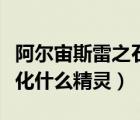 阿尔宙斯雷之石能进化什么精灵（雷之石能进化什么精灵）