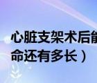 心脏支架术后能活多少年（心脏支架手术后寿命还有多长）