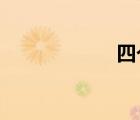 四个字的励志成语