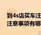 到4s店买车注意事项有哪些呢（到4s店买车注意事项有哪些）