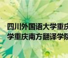 四川外国语大学重庆南方翻译学院具体地址（四川外国语大学重庆南方翻译学院地址）