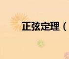 正弦定理（说一说正弦定理的简介）