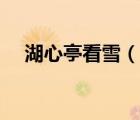 湖心亭看雪（说一说湖心亭看雪的简介）