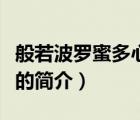 般若波罗蜜多心经（说一说般若波罗蜜多心经的简介）