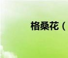 格桑花（说一说格桑花的简介）