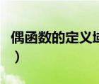 偶函数的定义域关于什么对称（偶函数的定义）