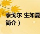 泰戈尔 生如夏花（说一说泰戈尔 生如夏花的简介）
