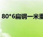 80*6扁钢一米重量（60 8的扁钢1吨多少米）