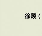 徐颖（说一说徐颖的简介）