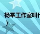 杨幂工作室叫什么名字（杨幂工作室招聘艺人）