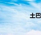 土巴兔官网（土巴免）