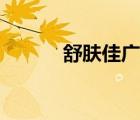 舒肤佳广告分析（舒肤佳广告）