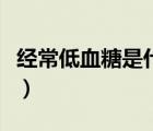 经常低血糖是什么原因（低血糖的原因及危害）